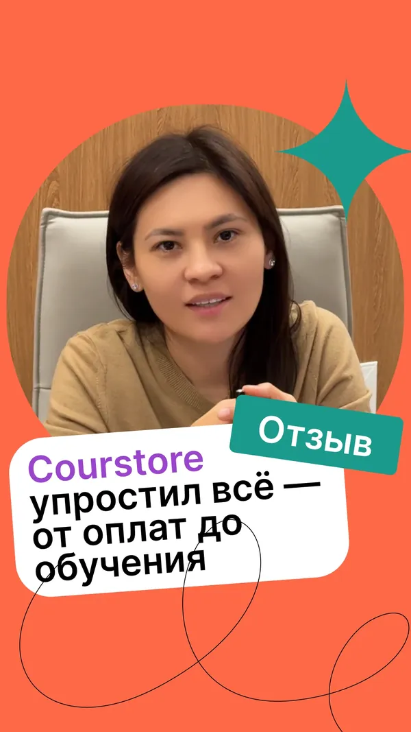 Видеоотзыв клиента Courstore