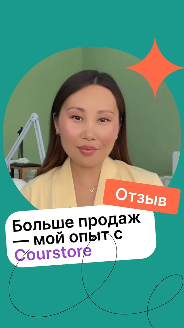 Видеоотзыв клиента Courstore