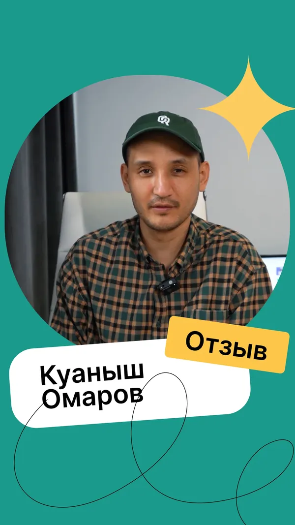 Видеоотзыв клиента Courstore — Куаныш Омаров